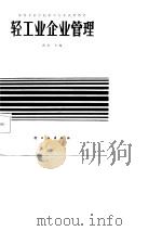 轻工业企业管理   PDF电子版封面  4042·030  蒋杰主编 