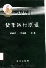货币运行原理   PDF电子版封面  7800812049  张尚学，王春满主编 