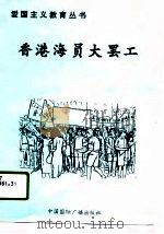 香港海员大罢工   PDF电子版封面  750781324X  尹建明编著 