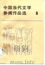 中国当代文学参阅作品选  第8册   PDF电子版封面    二十一院校编写组 