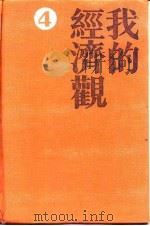 当代中国百名经济学家自述  我的经济观  4（1992年07月第1版 PDF版）