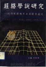 经络学说研究  经络脏腑相关及其联系途径（1991 PDF版）