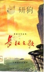 长江之歌（1974 PDF版）
