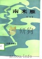 南来雁（1987 PDF版）