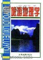 旅游地理学   PDF电子版封面  7805455899  李永文等编著 