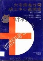 大屯煤电公司职工中心医院志  1972-1987（1992 PDF版）