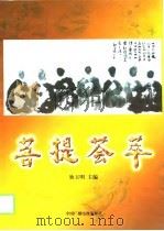 菩提荟萃   1999.01  PDF电子版封面    狄玉明 
