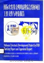 国际农发基金四川畜牧综合发展项目工作文件与评估报告（1989.05 PDF版）