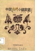 中国古代小说简史   PDF电子版封面  7534304040  谈凤梁编著 