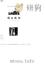 嘎达梅林蒙古族民间叙事诗   1979年02月第1版  PDF电子版封面    陈清漳  赛西芒·牧林 