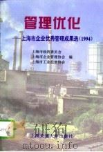 管理优化  上海市企业优秀管理成果选  1994（1995 PDF版）