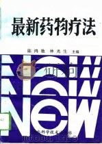 最新药物疗法   1994  PDF电子版封面  7535214444  陈鸿驰，林光生主编 