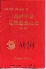 剑桥中国辽西夏金元史  907-1368年（1998 PDF版）