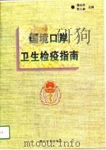 国境口岸卫生检疫指南   1996  PDF电子版封面  7561511477  龚光华，张人参主编 