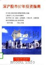 深沪股市97年投资指南   PDF电子版封面  7111057120  兰德投资顾问群编著 