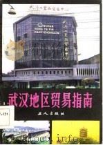 武汉地区贸易指南   PDF电子版封面  4007·31  《主力军》杂志社编 
