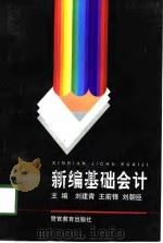 新编基础会计   PDF电子版封面  7810279580  刘建青等主编 