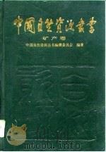 中国自然资源丛书  4  矿产卷（1996 PDF版）