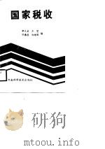 国家税收   PDF电子版封面    李九龙等编 