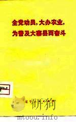 全党动员，大办农业，为普及大寨县而奋斗   PDF电子版封面    本社 