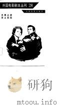 外国电影剧本丛刊  28   PDF电子版封面    中国电影出版社编 
