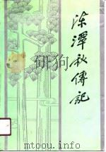陈潭秋传记（1991 PDF版）