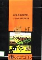 农业系统的制定  制定农业系统培训班指南（1994 PDF版）