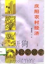 庆阳农村经济   1997  PDF电子版封面  7806083634  李铁成主编 