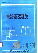 电路理论  上  电路基础理论   1988  PDF电子版封面    杨山 