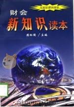 财会新知识读本   1999  PDF电子版封面  7800647307  樊虹国主编 