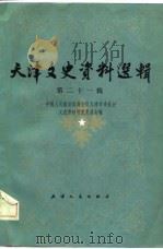 天津文史资料选辑  第21辑   1982年09月第1版  PDF电子版封面    中国人政治协商会议天津市委员会  文史资料研究委员会 