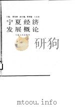 宁夏经济发展概论   1989  PDF电子版封面    夏似萍主编 