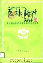 医林新叶  贵州省优秀青年医学工作者学术论文集（1993 PDF版）