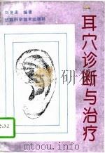 耳穴诊断与治疗   1993  PDF电子版封面  7542404962  刘世忠编著 