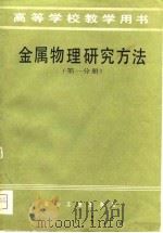 高等学校教学用书  金属物理研究方法  第1分册   1981  PDF电子版封面    赵伯麟 