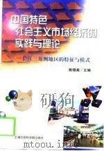 中国特色社会主义市场经济的实践与理论  长江三角洲地区的特征与模式   PDF电子版封面  780618533X  姚锡棠主编 