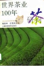 世界茶业100年   PDF电子版封面  7542810545  程启坤，庄雪岚主编 