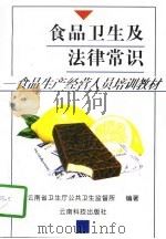 食品卫生及法律常识   PDF电子版封面  7541608386  云南省卫生厅公共卫生监督所编著 