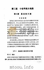 电子线路  第二册   1979年03月第1版  PDF电子版封面    南京工学院无线电工程系 《电子线路》编写组 