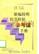 新编简明医学检验参考值手册（1998 PDF版）