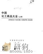 中国化工商品大全  上   PDF电子版封面    本书编委会 