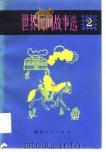 世界民间故事选  2   1982  PDF电子版封面    王维正，晓河等 