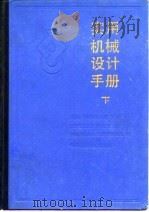 实用机械设计手册（下册）   1985年07月第1版  PDF电子版封面    中国农业机械化科技研究院 