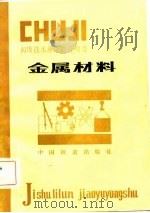 金属材料   PDF电子版封面  15043·5278  刘永贵编 