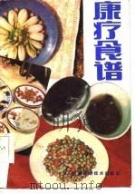 康疗食谱   1986  PDF电子版封面  15202·111  陈毅楠 