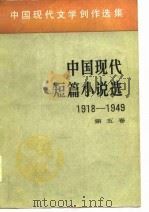 中国现代文学创作选集  中国现代短篇小说选  1918-1949  第5卷（1981 PDF版）