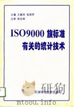 ISO 9000族标准有关的统计技术（1996 PDF版）