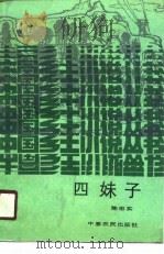 四妹子（1988 PDF版）