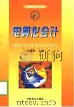 电算化会计   1999  PDF电子版封面  7504438219  刘桂军主编 