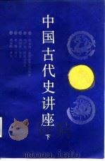 中国古代史讲座  下（1987 PDF版）